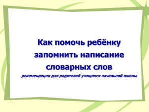 Как помочь ребёнку запомнить словарные слова презентация