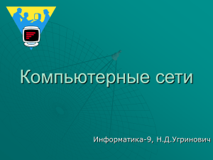 Компьютерные сети Информатика-9, Н.Д.Угринович