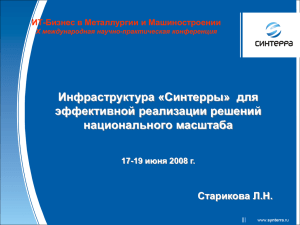 Инфраструктура «Синтерры»  для эффективной реализации решений национального масштаба Старикова Л.Н.