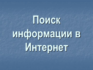 Тема 7 Поиск информации в Интернет