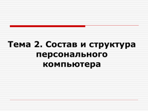 Тема 2. Состав и структура персонального компьютера