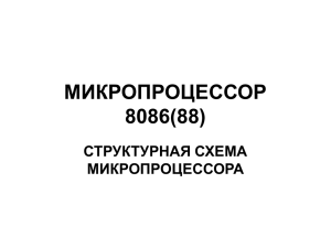 Регистровая структура микропроцессора