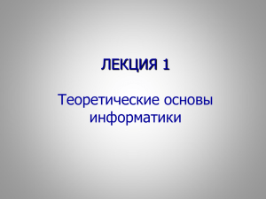 ЛЕКЦИЯ 1 Теоретические основы информатики