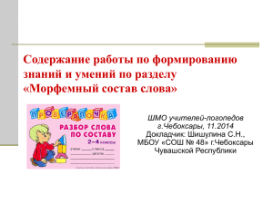 Содержание работы по формированию знаний и умений по разделу «Морфемный состав слова»