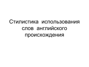 Стилистика  использования слов  английского происхождения