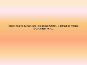 Презентацию выполнила Лясникова Олеся, ученица 8в класса, МОУ лицея №102