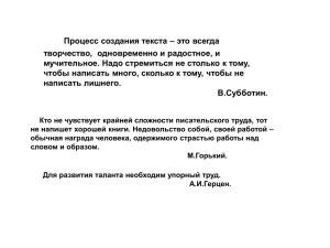 Процесс создания текста – это всегда творчество