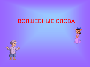 ВОЛШЕБНЫЕ СЛОВА