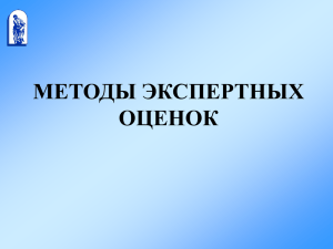 МЕТОДЫ ЭКСПЕРТНЫХ ОЦЕНОК