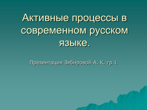 Активные процессы в современном русском языке.