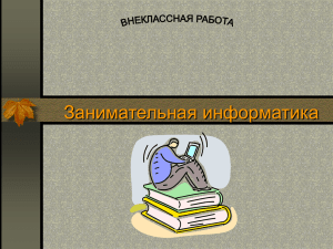 Занимательная информатика