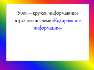 Урок – кружок информатики в 3 классе по теме «Кодирование информации»