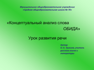 Концептуальный анализ слова Обида