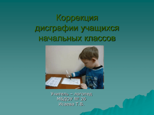 Коррекция дисграфии учащихся начальных классов Учитель – логопед