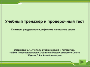 Слитное, раздельное и дефисное написание слова