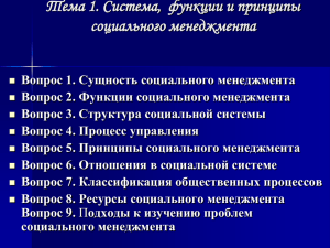 Тема 1. Система,  функции и принципы социального менеджмента