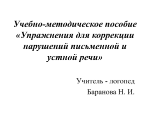 Упражнения для коррекции нарушений письменной и устной речи