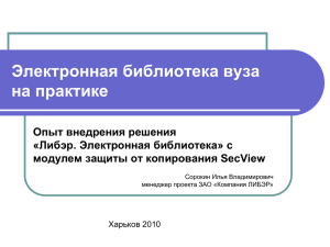 Электронная библиотека вуза на практике: опыт внедрения