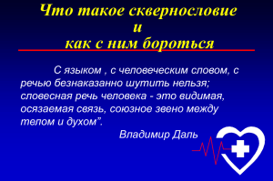 Что такое сквернословие и как с ним бороться