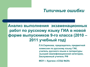 Анализ выполнения экзаменационных работ по русскому языку