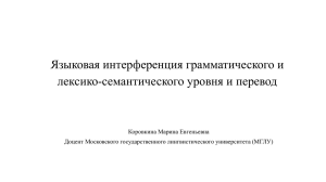 Языковая интерференция грамматического и лексико-семантического уровня и перевод Коровкина Марина Евгеньевна