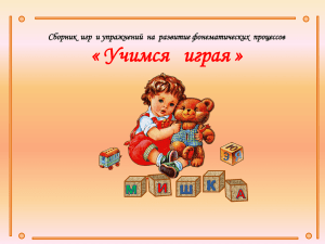 Упражнения и игры дляразвития фонематического слуха и