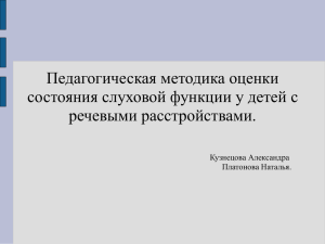 Педагогическая методика оценки состояния слуховой функции у детей с речевыми расстройствами. Кузнецова Александра