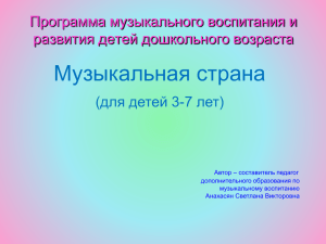 Музыкальная страна Программа музыкального воспитания и развития детей дошкольного возраста