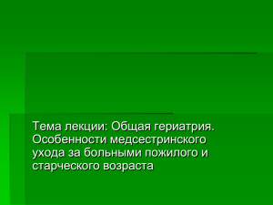 Особенности медсестринского ухода за больными пожилого и