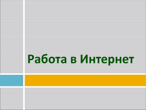 Средства поиска данных в Интернете