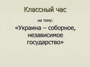 Классный час «Украина – соборное, независимое государство»