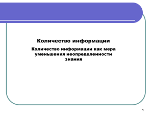 Количество информации Количество информации как мера уменьшения неопределенности знания