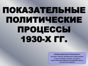 ПОКАЗАТЕЛЬНЫЕ ПОЛИТИЧЕСКИЕ ПРОЦЕССЫ 1930-Х ГГ.