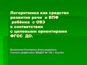 Логоритмика как средство развития речи  и ВПФ ребёнка  с ОВЗ