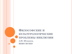 Философские и культурологические проблемы инклюзии