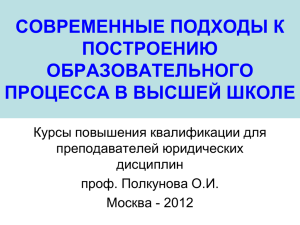 Современные подходы к построению образовательного