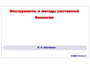 Инструменты и методы системной биологии (Н.А