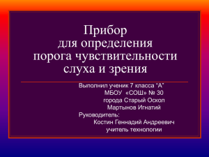 Прибор для определения порога чувствительности слуха и зрения