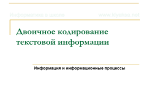 Двоичное кодирование текстовой информации