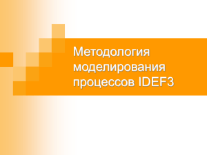 Пример построения модели IDEF3