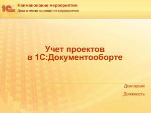 1С Документооборот 8. Учет проектов