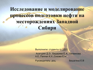 Исследование и моделирование процессов подготовки нефти на