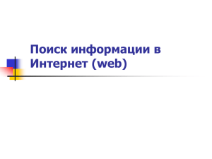 Поиск информации в Интернет (web)