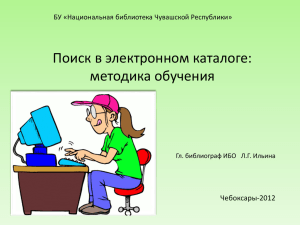 Презентация - Национальная библиотека Чувашской Республики