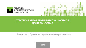 СТРАТЕГИЯ УПРАВЛЕНИЯ ИННОВАЦИОННОЙ ДЕЯТЕЛЬНОСТЬЮ Лекция №1. Сущность стратегического управления 2015