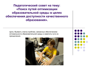 Педагогический совет на тему: «Поиск путей оптимизации
