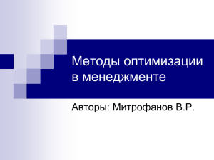 Методы оптимизации в корпоративной логистике