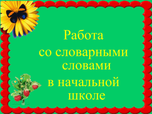 Работа со словарными словами в начальной школе3.7 МБ