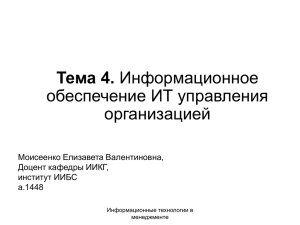 Тема 4. Информационное обеспечение ИТ управления