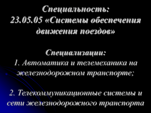 Автоматика и телемеханика на железнодорожном транспорте